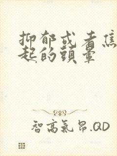 抑郁或者焦虑引起的头晕