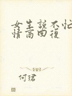 女生说不忙,高情商回复