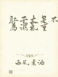 肚子大是不是因为湿气重封面