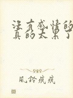 没有感情的婚姻真的太累了怎么办