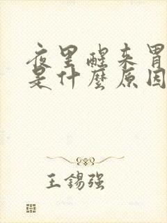 夜里醒来胃难受是什么原因封面