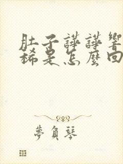 肚子哗哗响还拉稀是怎么回事