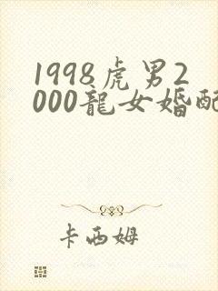 1998虎男2000龙女婚配好不好封面