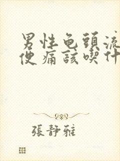 男性龟头流脓小便痛该吃什么药封面