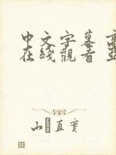 中文字幕 高清在线观看 亚洲 成人