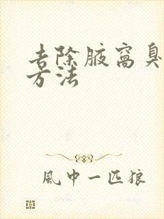 去除腋窝臭味的方法