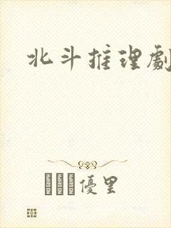 北斗推理剧场