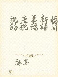 祝老弟新婚快乐的祝福语简单