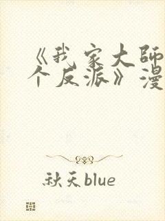 《我家大师兄是个反派》漫画