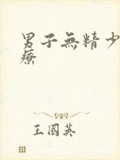 男子无精少精治疗