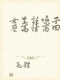 女生说嗓子疼怎么高情商回复