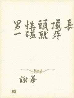 男性头顶长疙瘩一碰就疼封面