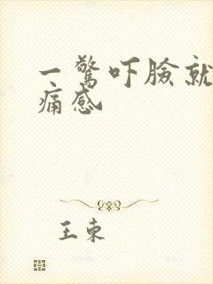 一惊吓脸就有刺痛感