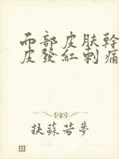 面部皮肤干燥起皮发红刺痛