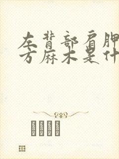 左背部肩胛骨下方麻木是什么原因