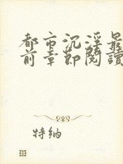 都市沉浮最新超前章节阅读全文封面