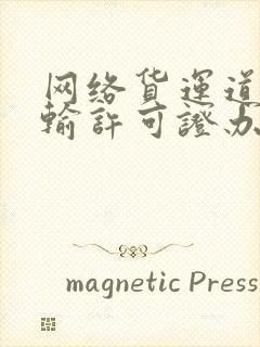 网络货运道路运输许可证办理