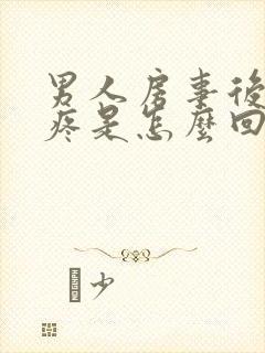 男人房事后龟头疼是怎么回事