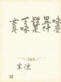 女下体异味重腥臭味是什么原因