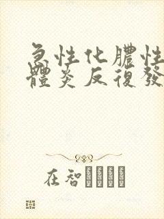 急性化脓性扁桃体炎反复发作封面