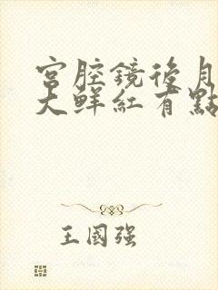 宫腔镜后月经量大鲜红有点血块