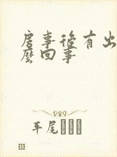 房事后有出血怎么回事