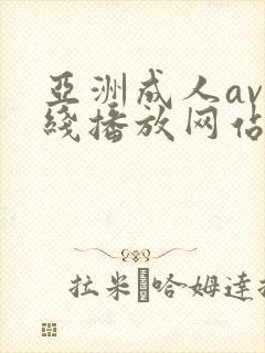 亚洲成人av在线播放网站封面