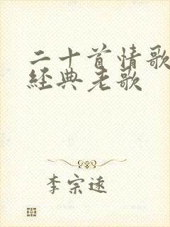 二十首情歌对唱经典老歌