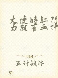 大便时肛门一用力就有血什么原因