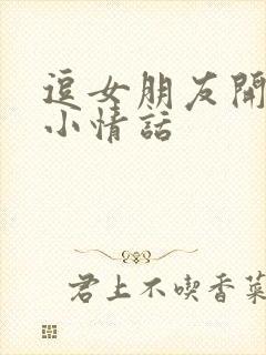 逗女朋友开心的小情话