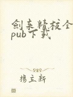 剑来精校全本epub下载