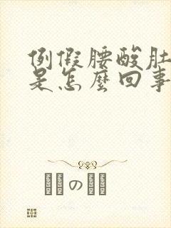 例假腰酸肚子疼是怎么回事