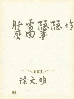 肝处隐隐作痛怎么回事封面