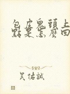 包皮鬼头上有红点是怎么回事