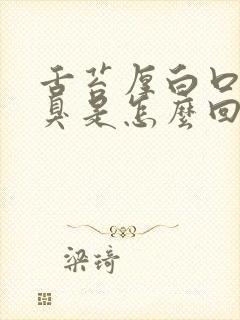 舌苔厚白口苦口臭是怎么回事封面