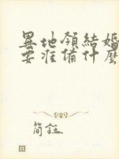 异地领结婚证需要准备什么证件