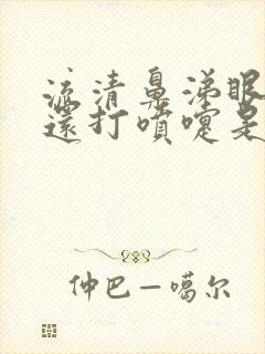 流清鼻涕眼睛痒还打喷嚏是什么原因