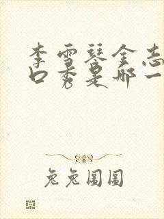 李雪琴金志文脱口秀是哪一期