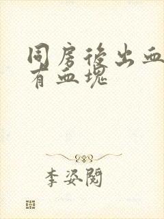 同房后出血并且有血块