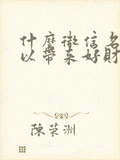 什么微信名字可以带来好财运封面