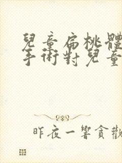 儿童扁桃体切除手术对儿童有影响封面