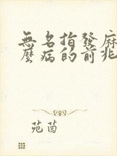 无名指发麻是什么病的前兆封面