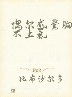 偶尔感觉胸闷喘不上气