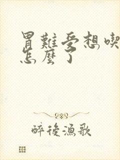 胃难受想吃酸的怎么了封面