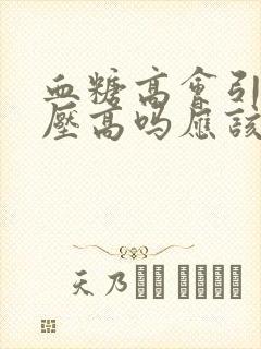 血糖高会引起血压高吗应该怎么办