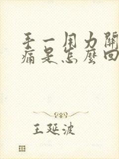 手一用力关节就痛是怎么回事