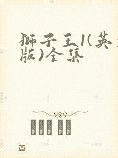 狮子王1(英文版)全集封面