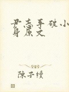 尹志平破小龙女身原文