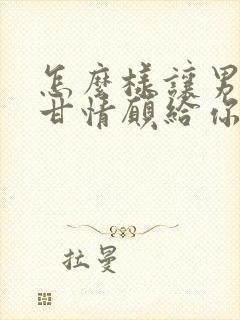 怎么样让男人心甘情愿给你花钱