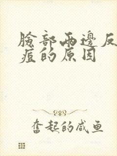 脸部两边反复长痘的原因